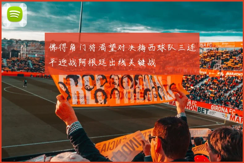 佛得角门将渴望对决梅西球队三连平迎战阿根廷出线关键战
