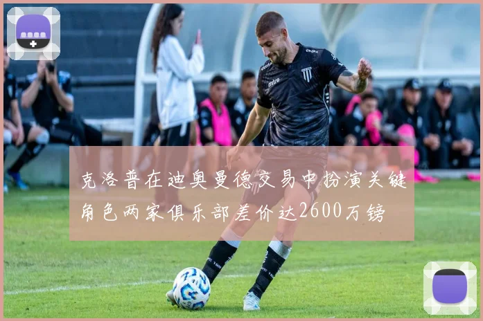 克洛普在迪奥曼德交易中扮演关键角色两家俱乐部差价达2600万镑