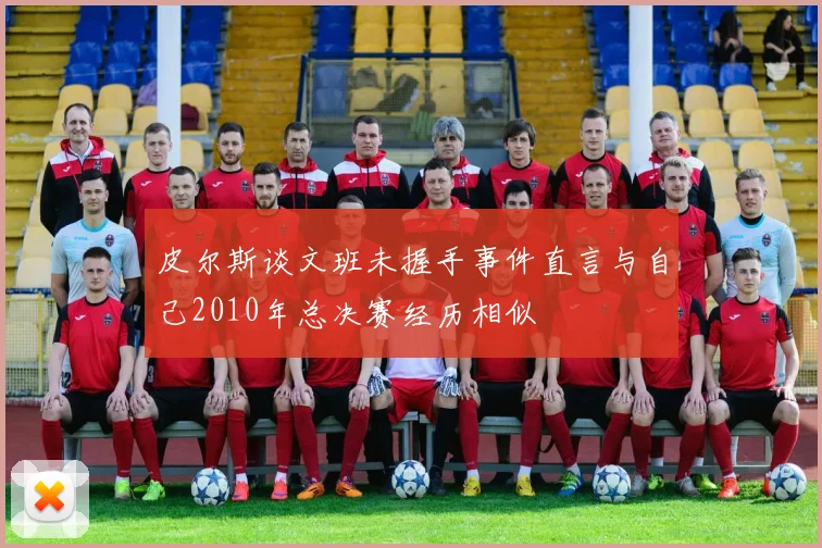 皮尔斯谈文班未握手事件直言与自己2010年总决赛经历相似