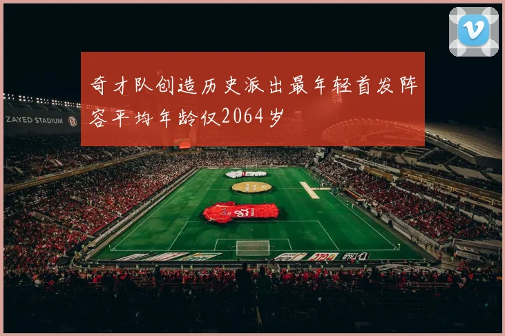 奇才队创造历史派出最年轻首发阵容平均年龄仅2064岁